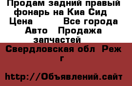 Продам задний правый фонарь на Киа Сид › Цена ­ 600 - Все города Авто » Продажа запчастей   . Свердловская обл.,Реж г.